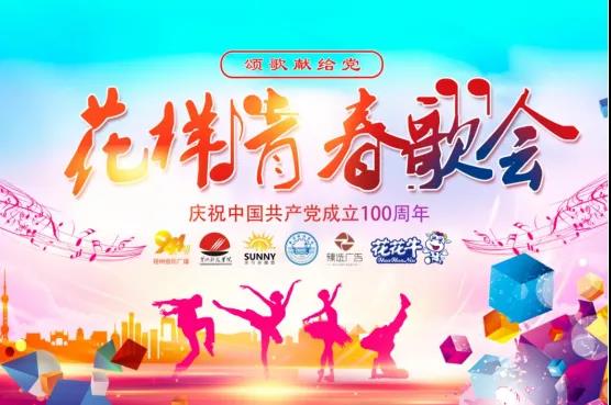 做白色的牛奶，創(chuàng)紅色的企業(yè)，花花牛乳業(yè)集團青春歌會慶祝建黨100周年
