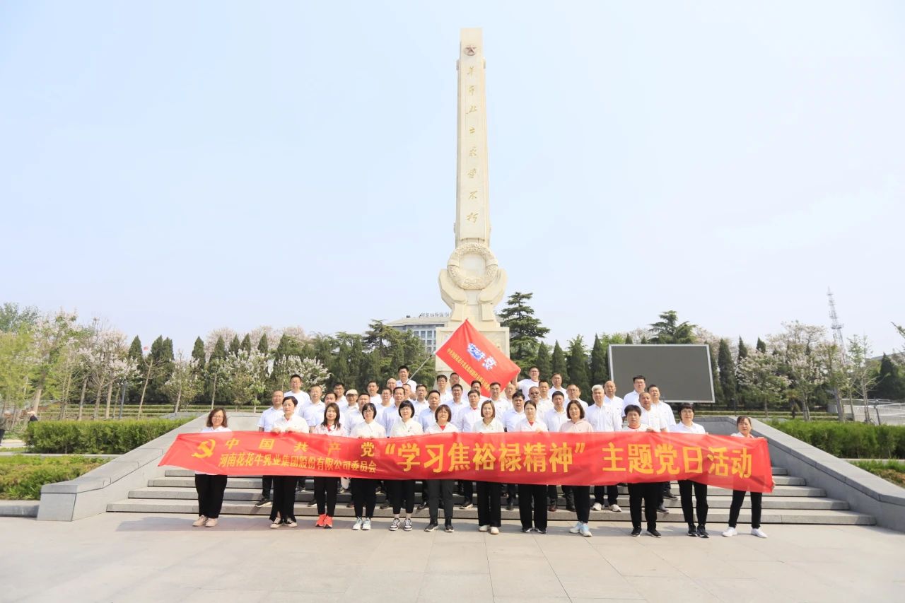 砥礪初心使命，汲取奮進(jìn)力量丨花花牛乳業(yè)集團(tuán)黨委組織開展學(xué)習(xí)“焦裕祿精神”主題黨日活動
