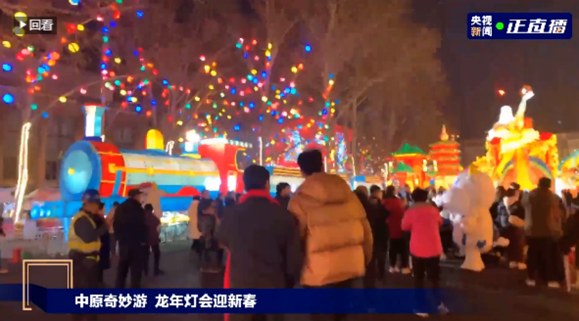 央視直播鄭州龍年燈會迎新春，花花牛品牌上大分