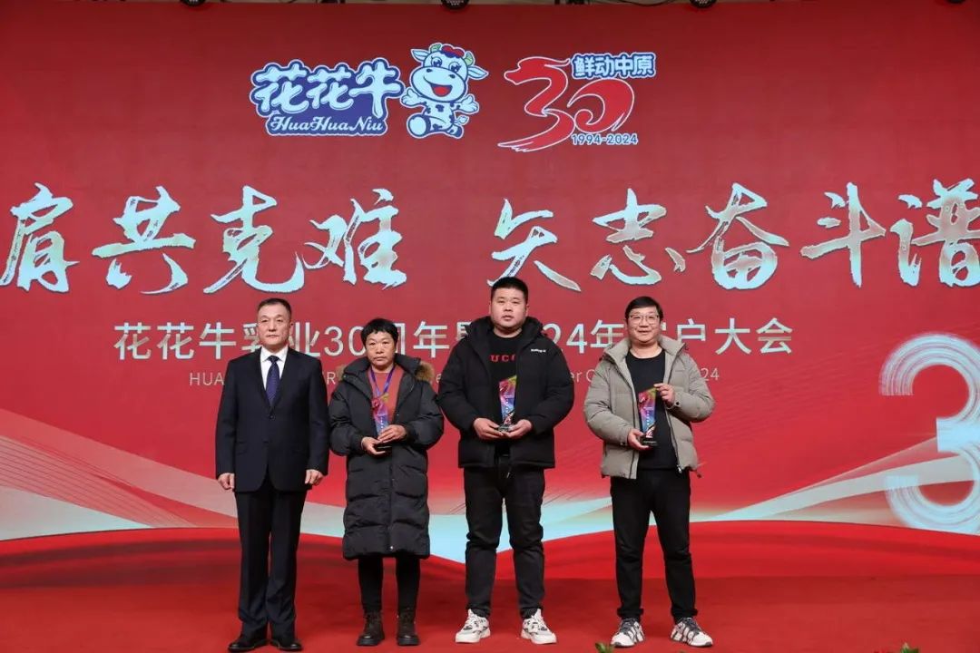 花花牛乳業(yè)30周年暨2024年客戶大會圓滿召開！