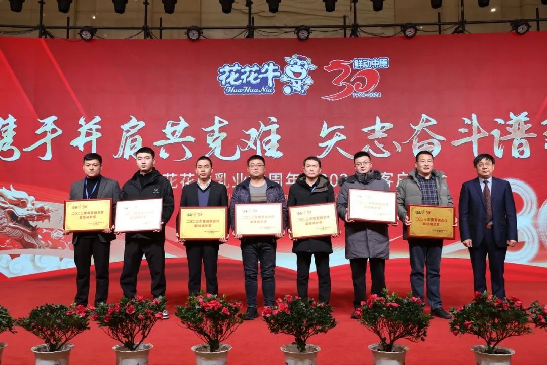 花花牛乳業(yè)30周年暨2024年客戶大會圓滿召開！