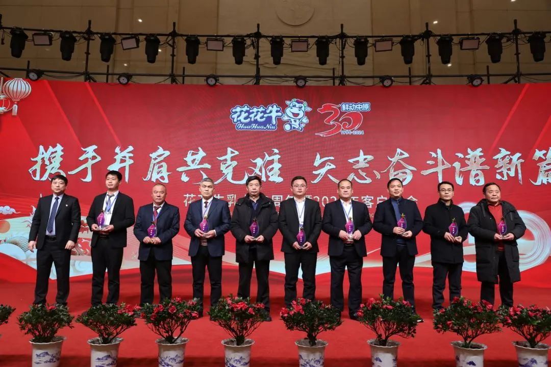 花花牛乳業(yè)30周年暨2024年客戶大會圓滿召開！