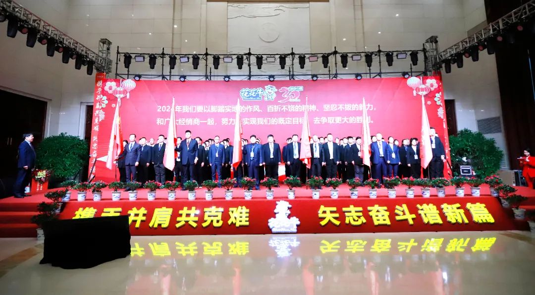花花牛乳業(yè)30周年暨2024年客戶大會圓滿召開！