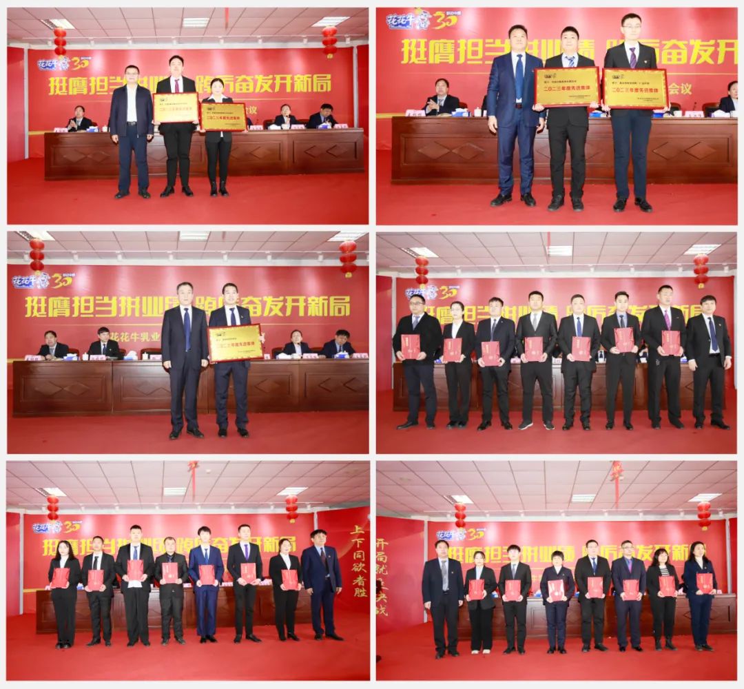 挺膺擔(dān)當(dāng)拼業(yè)績(jī)，踔厲奮發(fā)開(kāi)新局——花花牛乳業(yè)集團(tuán)召開(kāi)2024年度工作會(huì)議