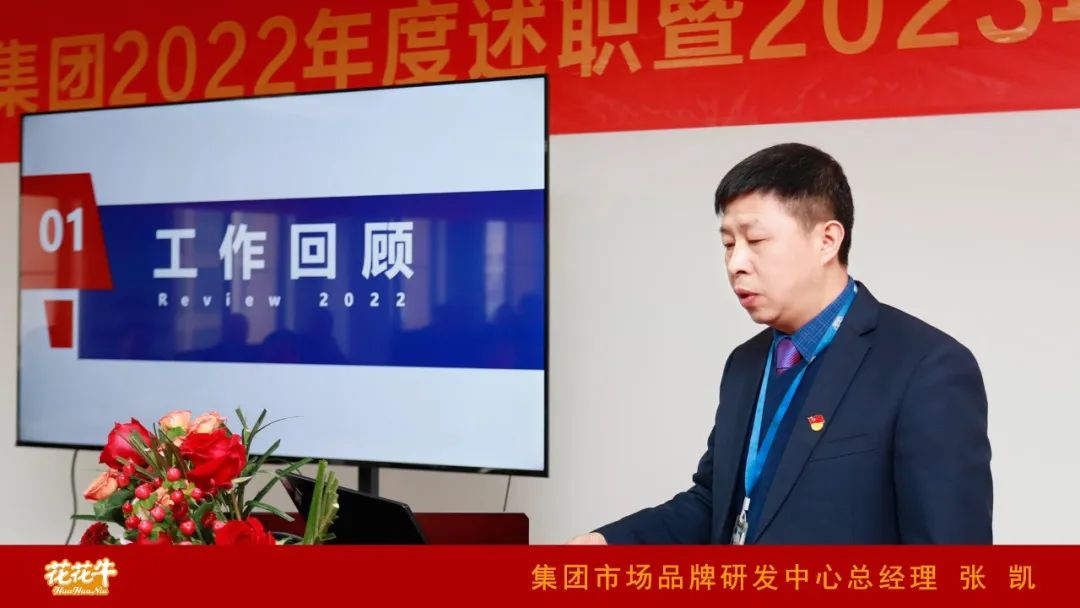 凝心聚力謀開局，賡續(xù)奮斗再出發(fā) |河南花花牛乳業(yè)集團(tuán)2022年度述職暨2023年度規(guī)劃會(huì)議隆重召開