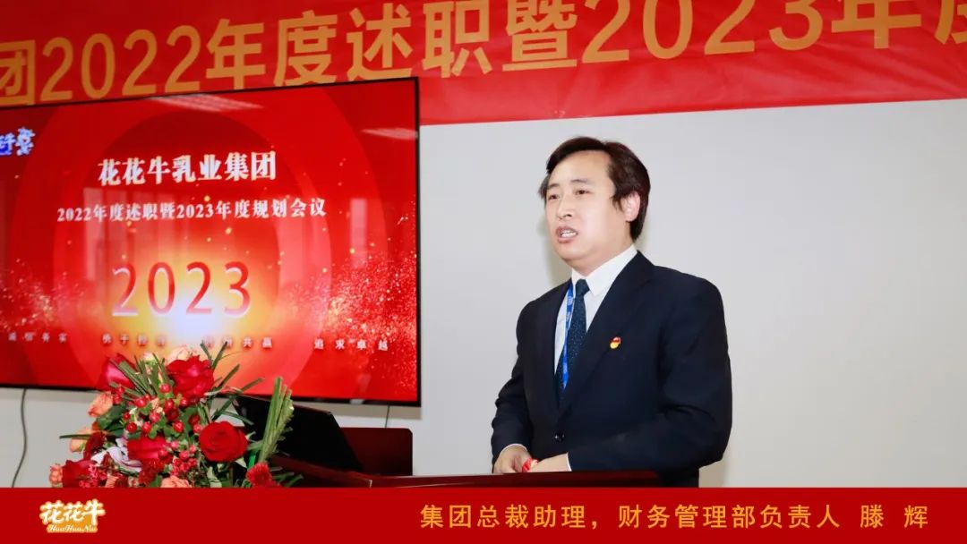 凝心聚力謀開局，賡續(xù)奮斗再出發(fā) |河南花花牛乳業(yè)集團(tuán)2022年度述職暨2023年度規(guī)劃會(huì)議隆重召開