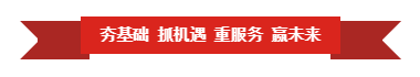 花花牛 | “夯基礎(chǔ) 抓機遇 重服務 贏未來”