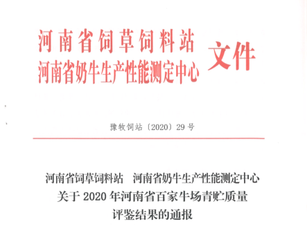 榮譽(yù) | “百家牛場青貯質(zhì)量評鑒活動(dòng)”花花牛新蔡瑞亞牧業(yè)、河南合源乳業(yè)分別榮獲一、三等獎(jiǎng)