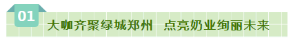 SDDDC走進(jìn)河南，看看花花牛的國際范兒！