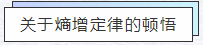 知熵增，做熵減