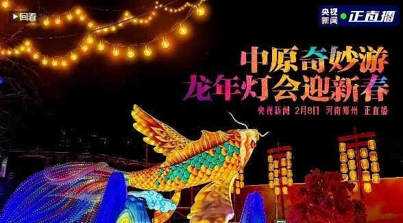 央視直播鄭州龍年燈會(huì)迎新春，花花牛品牌上大分