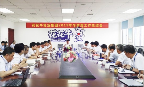 樹立信心、積蓄力量、厚積薄發(fā)、共享成果—花花牛乳業(yè)集團(tuán)召開2019年半年度工作總結(jié)會