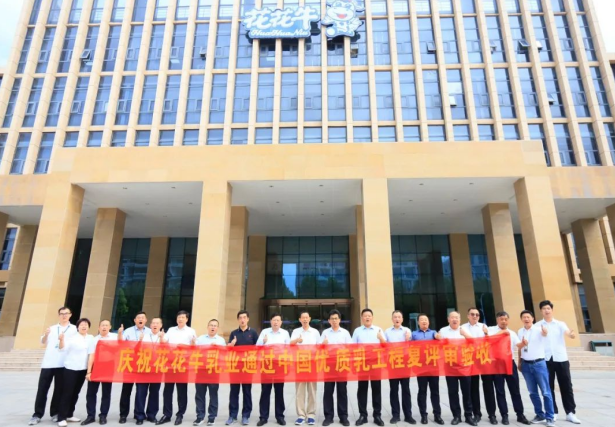 品質(zhì)堅守 榮耀綻放——熱烈祝賀河南花花牛乳業(yè)集團成功通過“國家優(yōu)質(zhì)乳工程”第二次復評審驗收?。?！