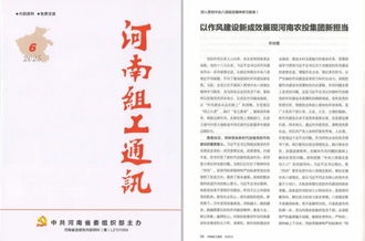 《河南組工通訊》刊發(fā)河南農(nóng)投集團(tuán)黨委書(shū)記、董事長(zhǎng)李曉寰署名文章